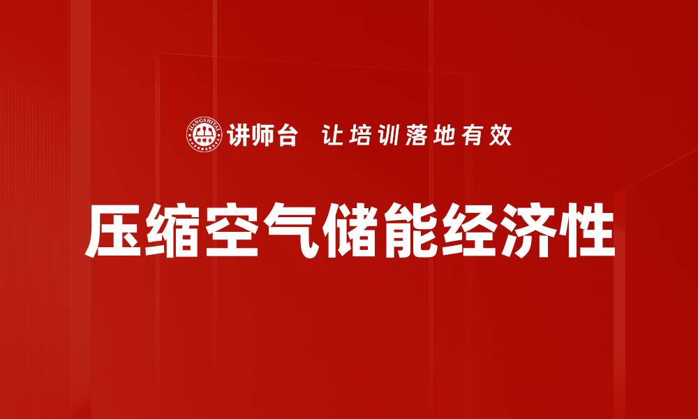 文章压缩空气储能经济性的缩略图
