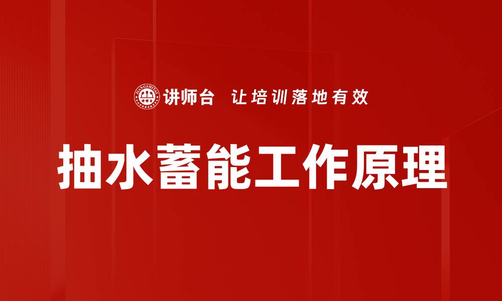文章抽水蓄能工作原理的缩略图