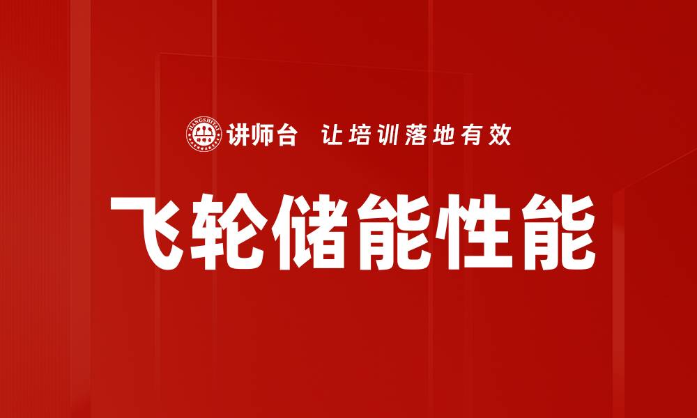 文章飞轮储能性能的缩略图