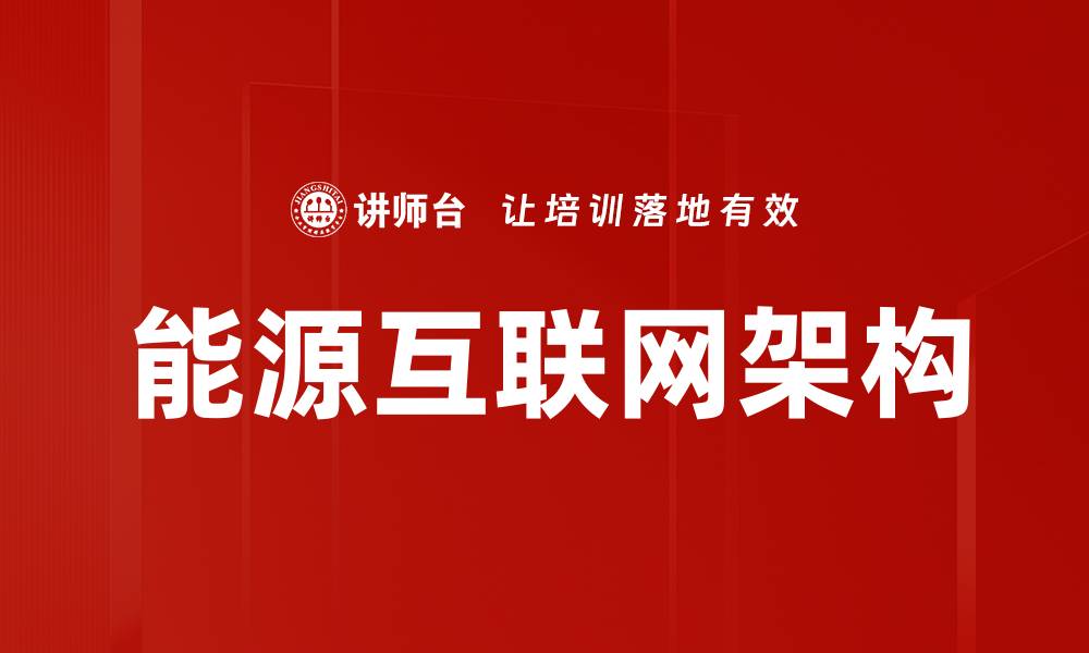 能源互联网架构