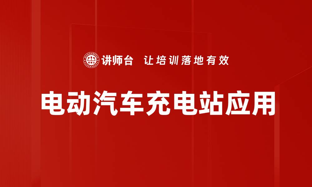 文章电动汽车充电站应用的缩略图