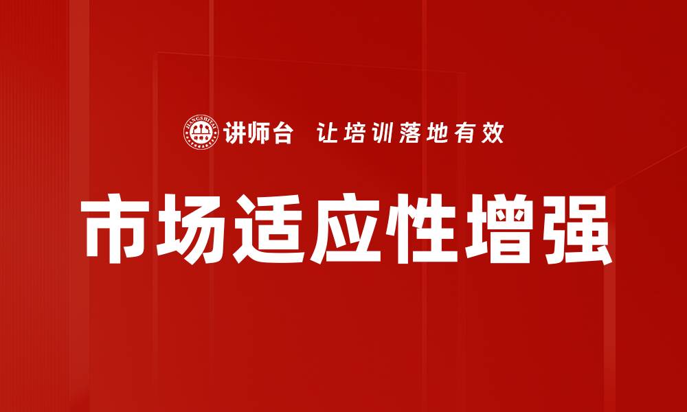 文章市场适应性增强的缩略图