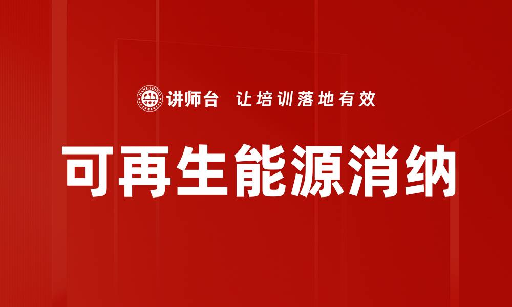 可再生能源消纳