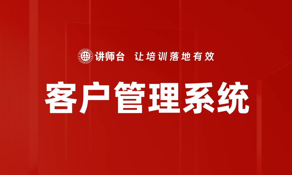 文章客户管理系统的缩略图