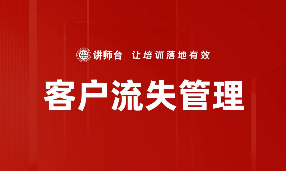 文章客户流失管理的缩略图