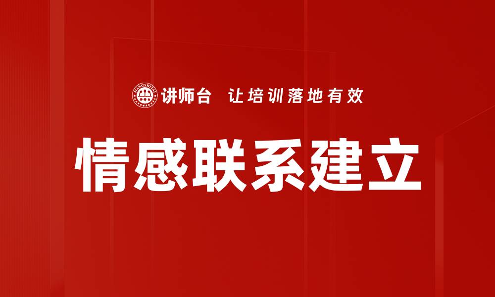 情感联系建立