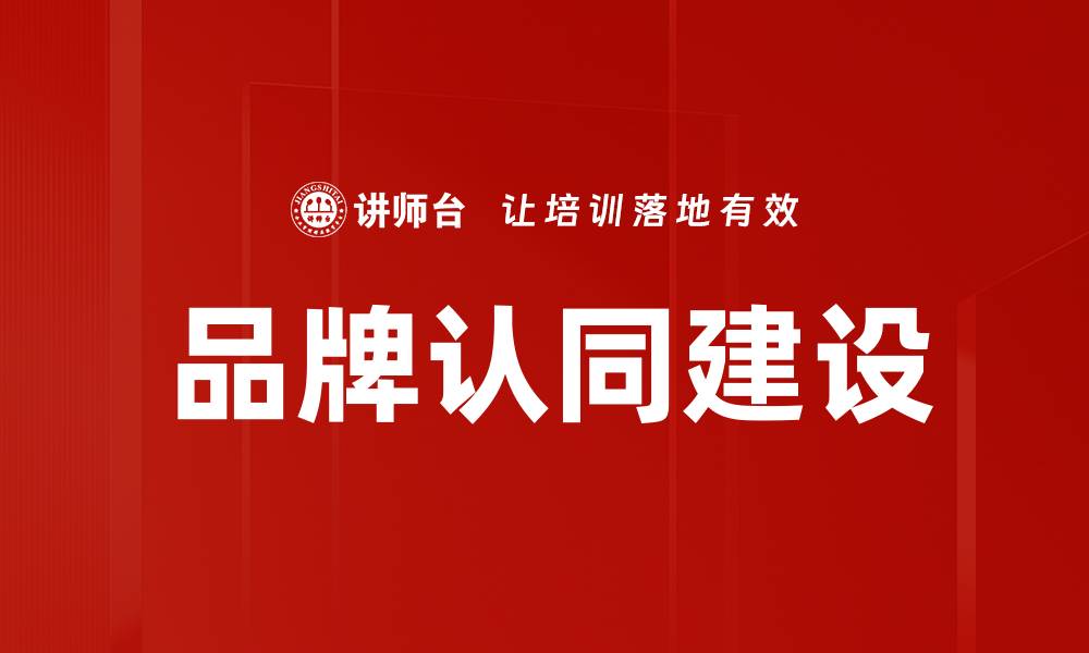 文章品牌认同建设的缩略图