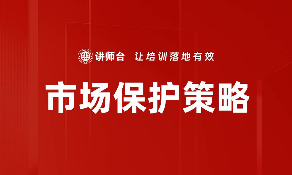 文章市场保护策略的缩略图