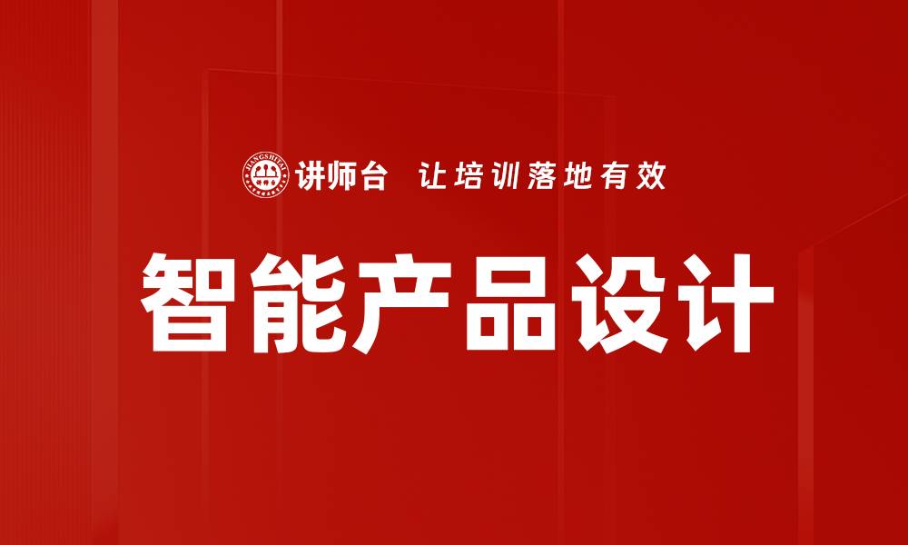 智能产品设计