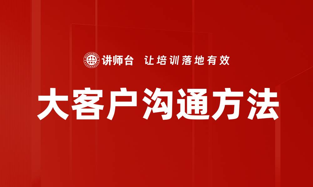 文章大客户沟通方法的缩略图
