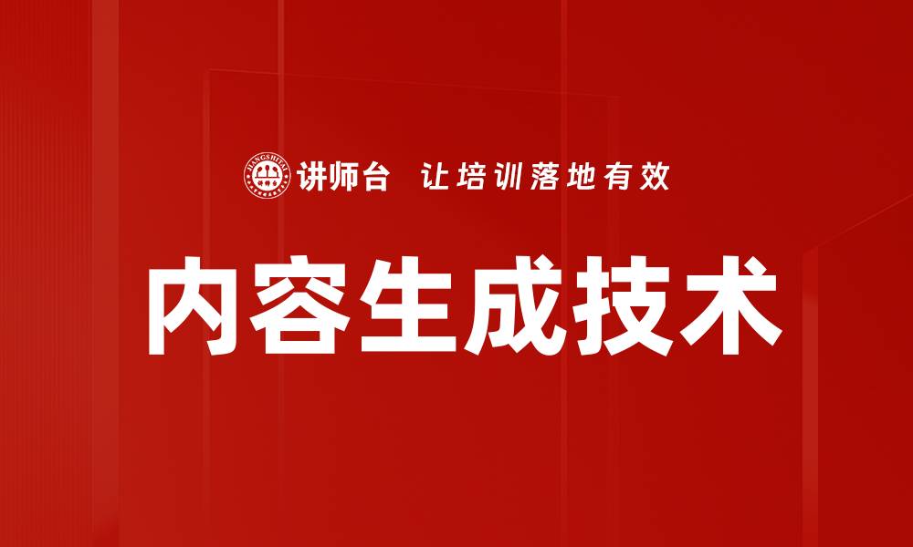 文章内容生成技术的缩略图
