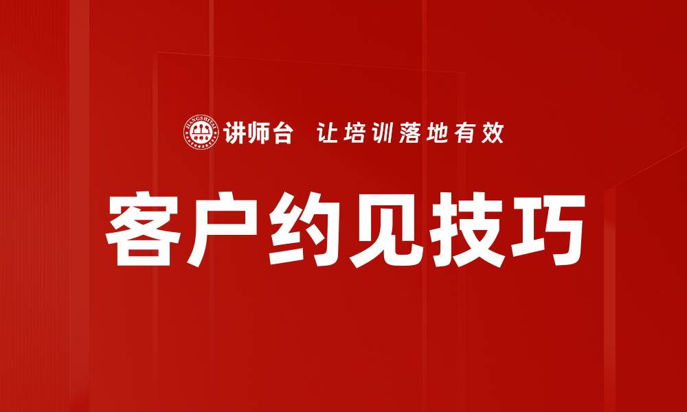 客户约见技巧