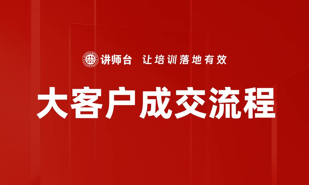 文章大客户成交流程的缩略图
