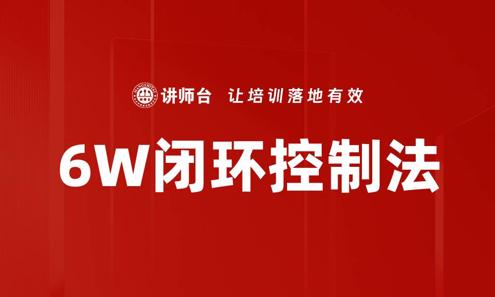 文章6W闭环控制法的缩略图