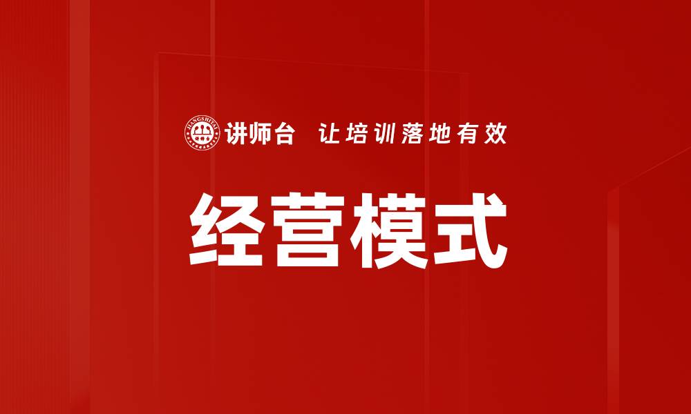 文章经营模式的缩略图