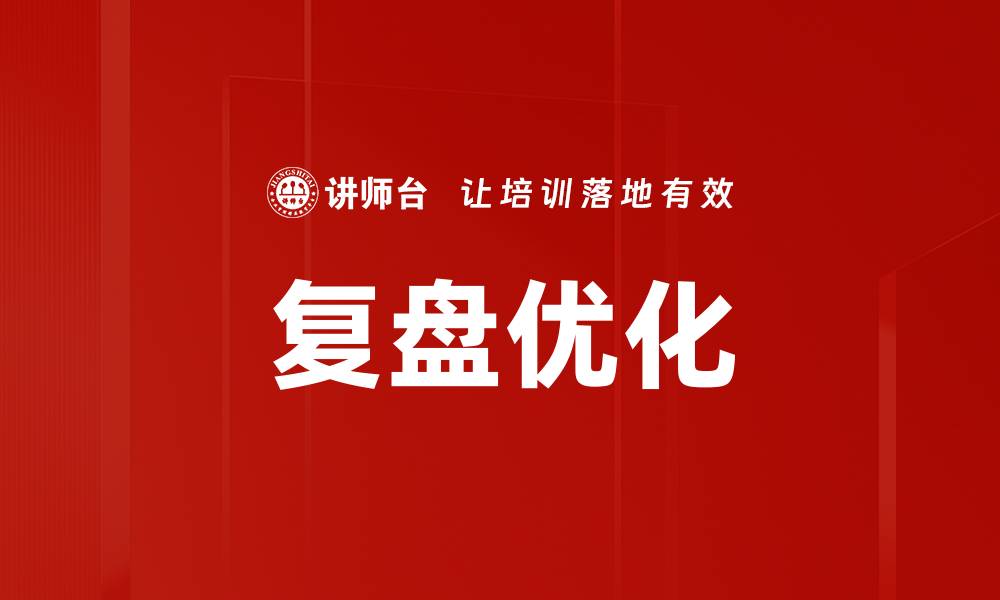 文章复盘优化的缩略图