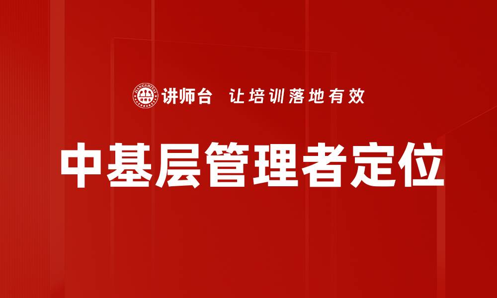文章中基层管理者定位的缩略图