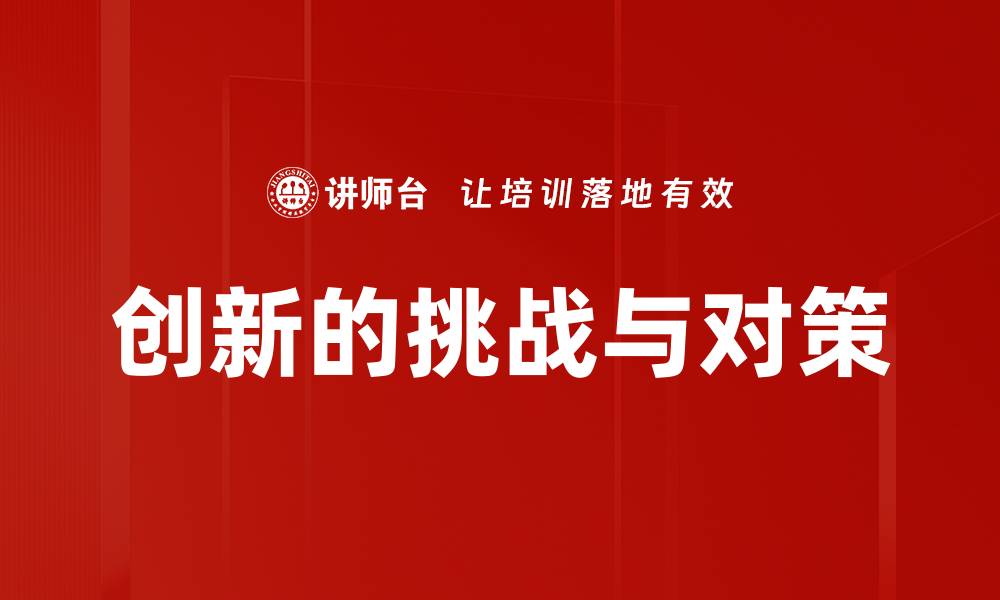 文章创新的挑战与对策的缩略图