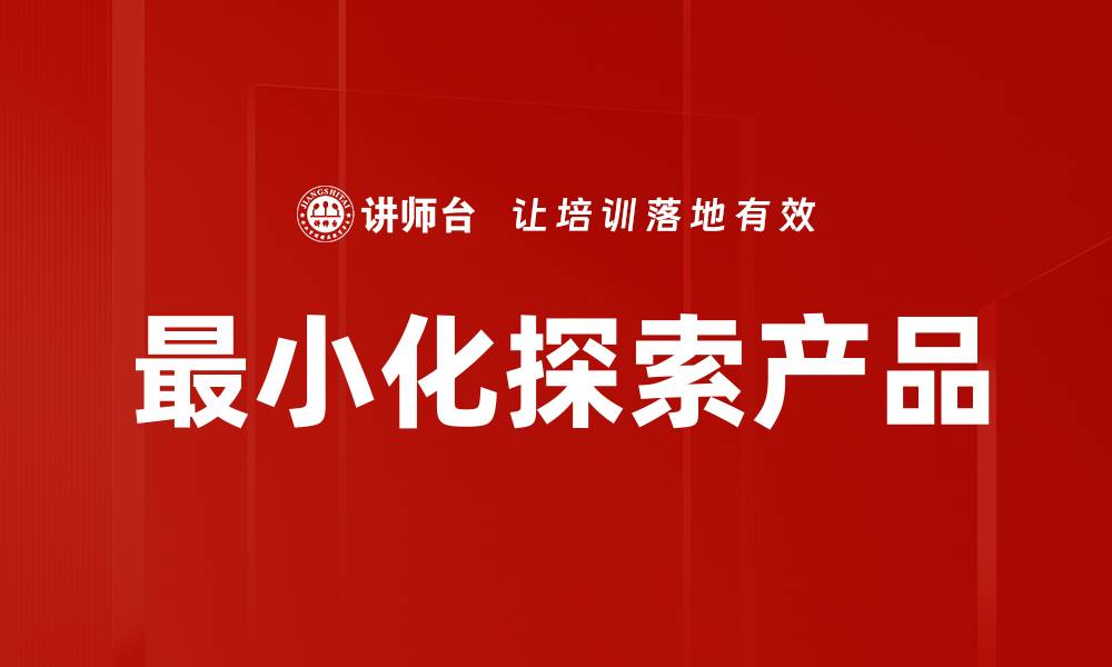 文章最小化探索产品的缩略图