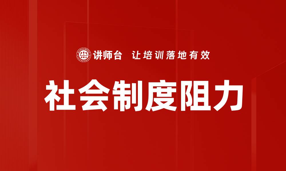 社会制度阻力
