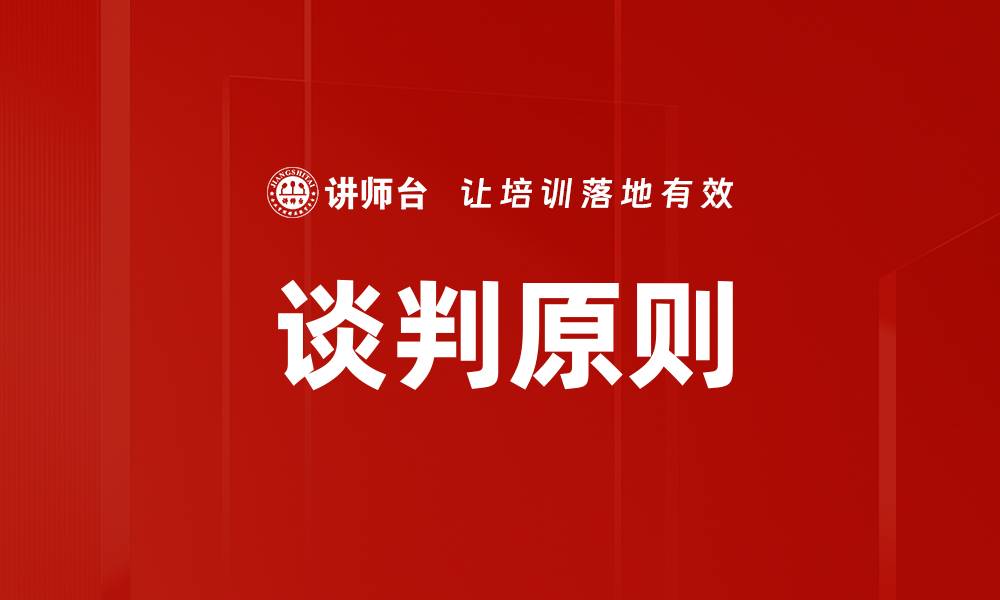 文章谈判原则的缩略图