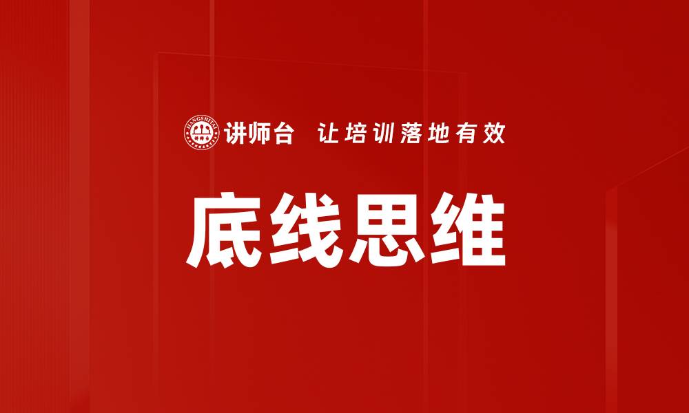 文章底线思维的缩略图