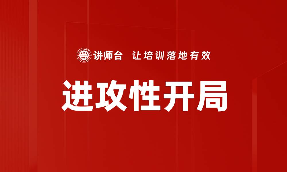 文章进攻性开局的缩略图