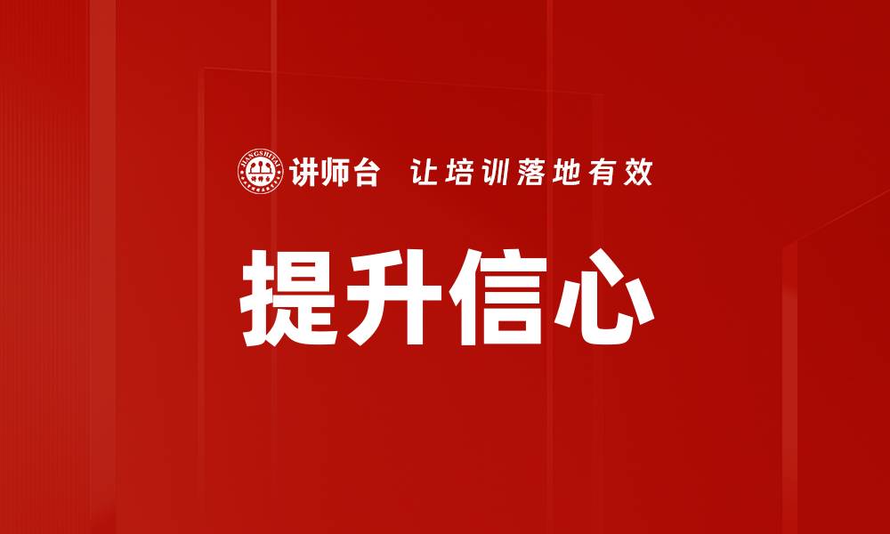 文章提升信心的缩略图