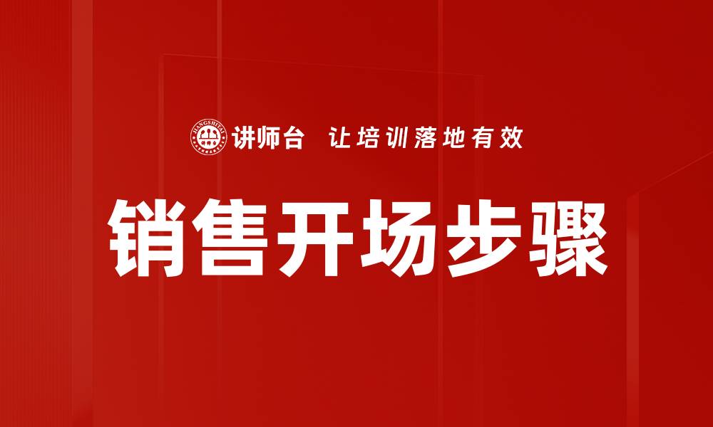 销售开场步骤