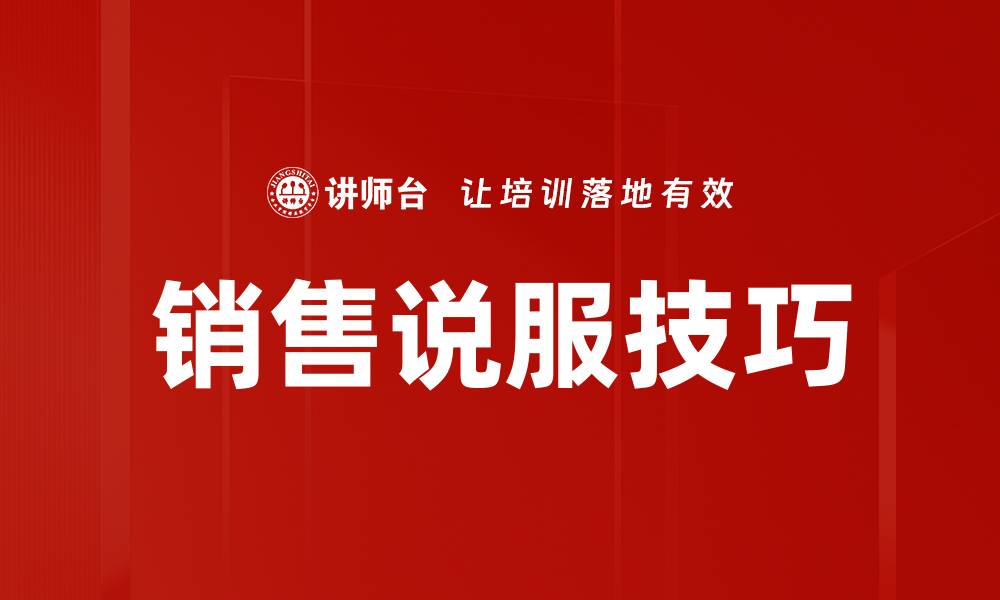 销售说服技巧