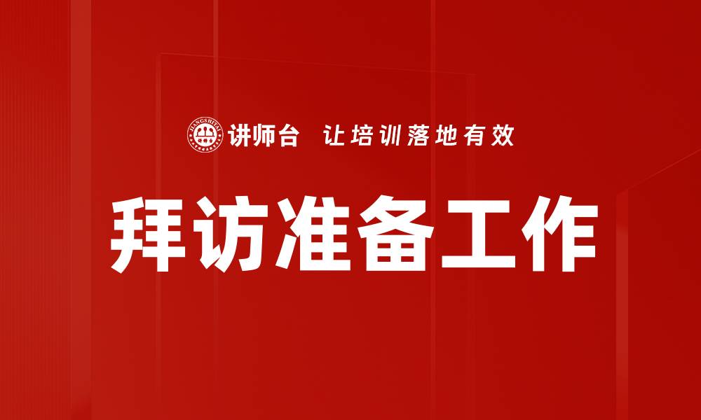 拜访准备工作