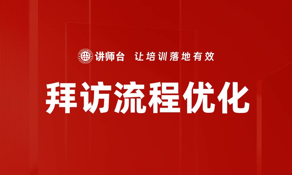拜访流程优化