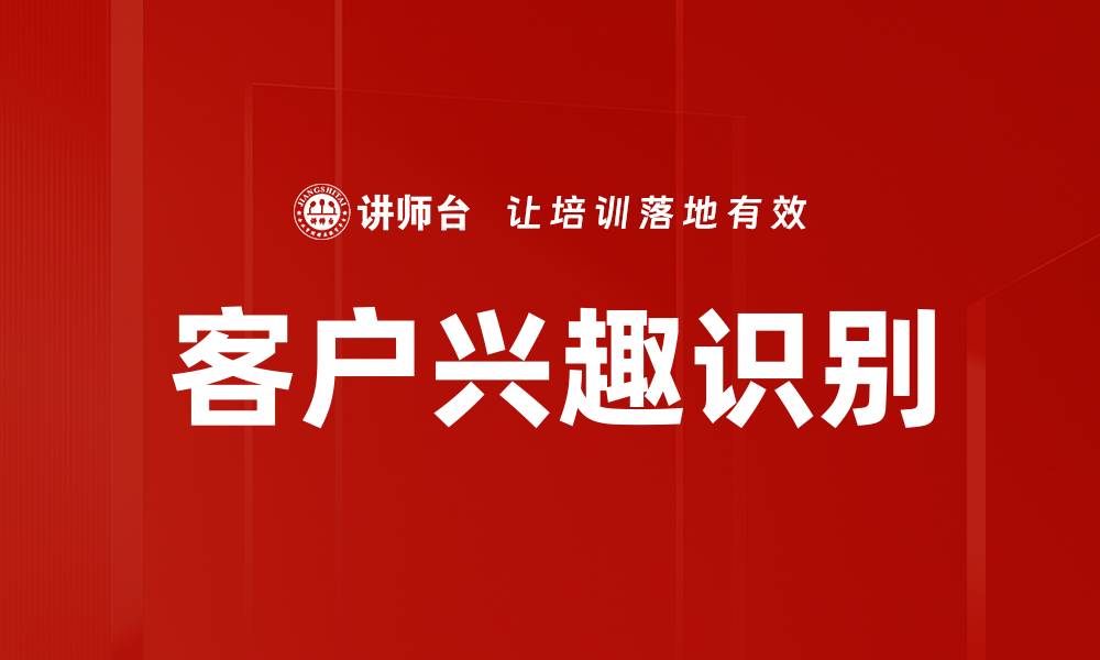客户兴趣识别