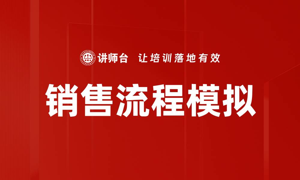 文章销售流程模拟的缩略图