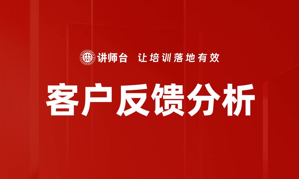 客户反馈分析