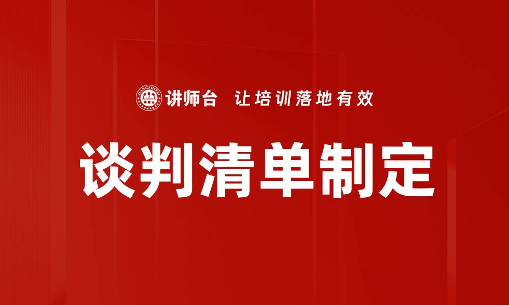 文章谈判清单制定的缩略图