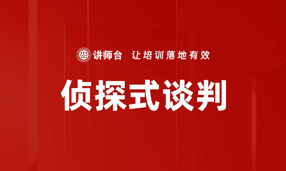 文章侦探式谈判的缩略图