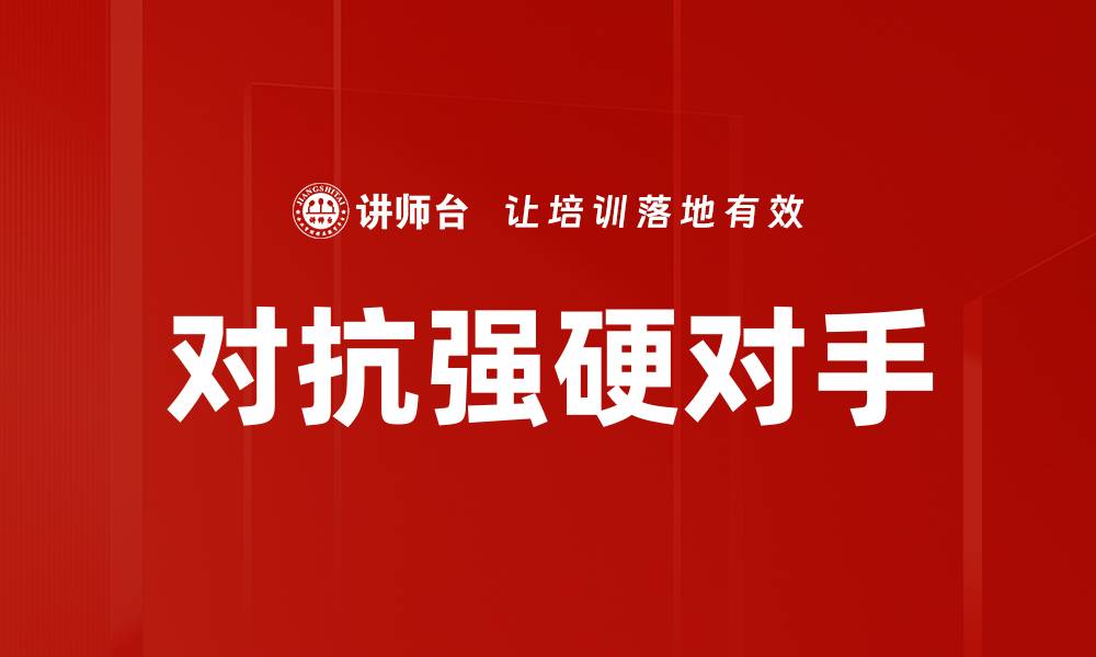 对抗强硬对手