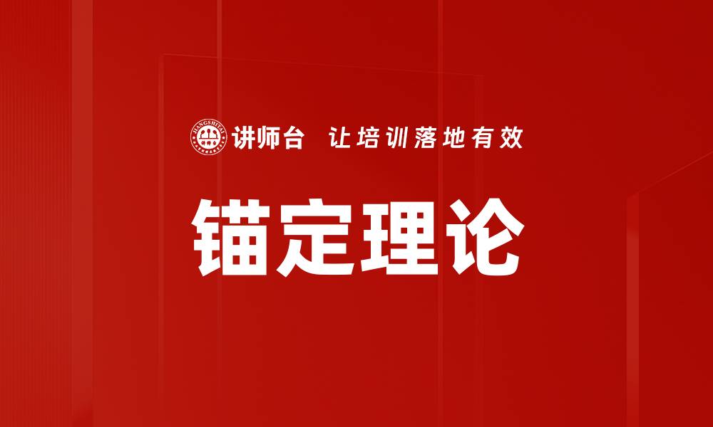 文章锚定理论的缩略图