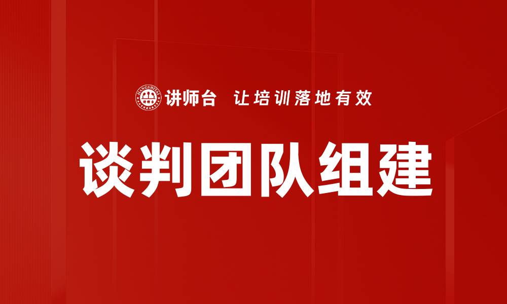 文章谈判团队组建的缩略图