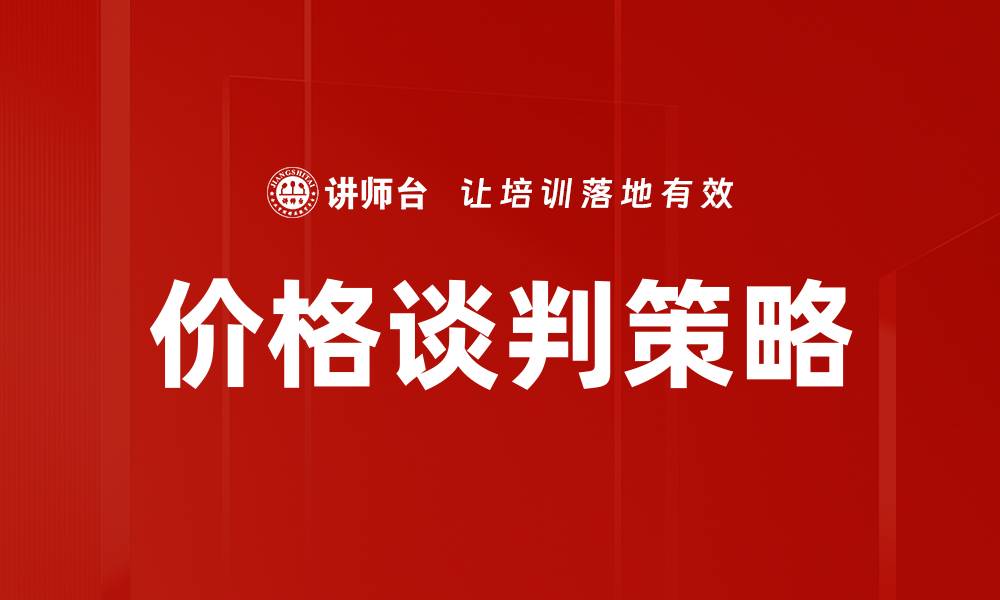 文章价格谈判策略的缩略图