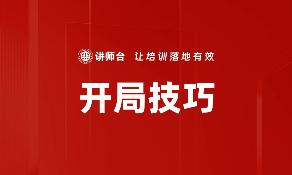 开局技巧