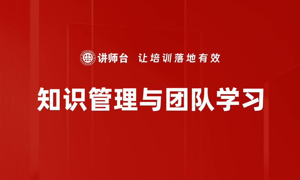 文章知识管理与团队学习的缩略图