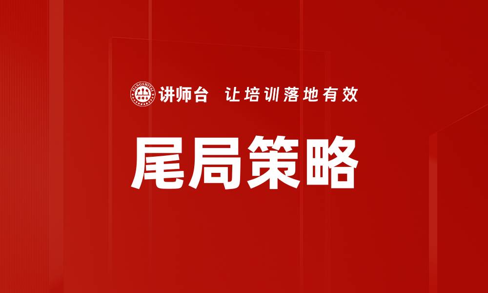 文章尾局策略的缩略图