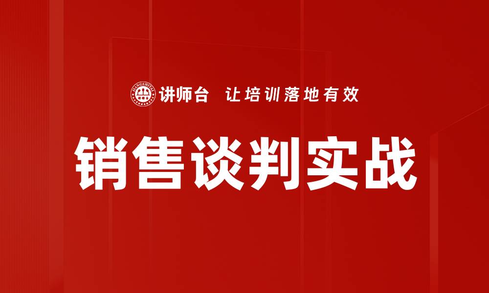 文章销售谈判实战的缩略图