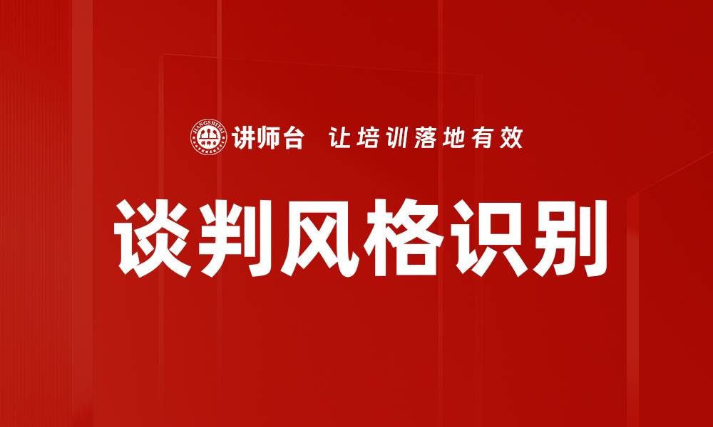 文章谈判风格识别的缩略图