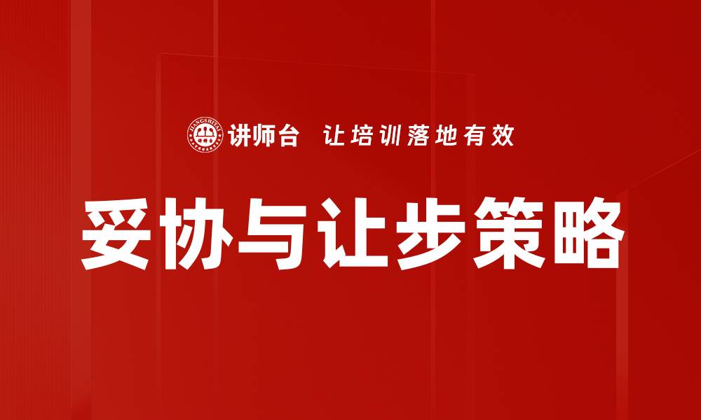 妥协与让步策略