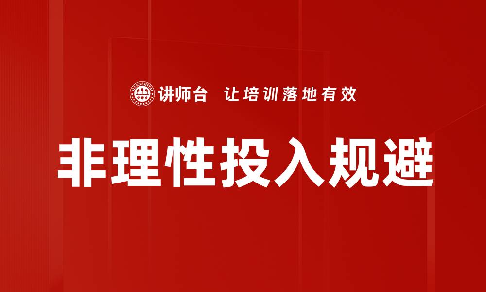文章非理性投入规避的缩略图