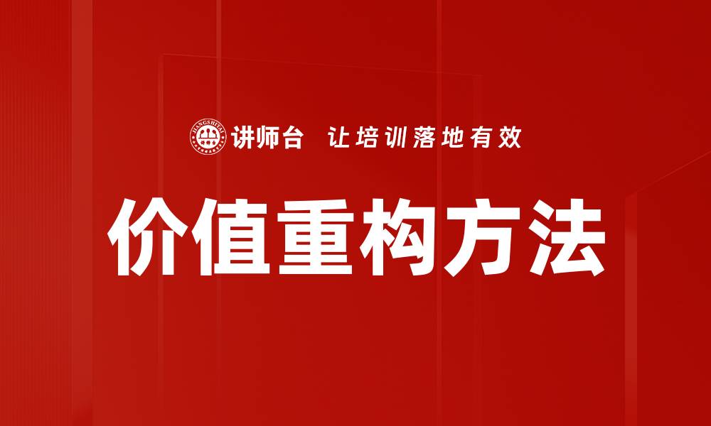 文章价值重构方法的缩略图