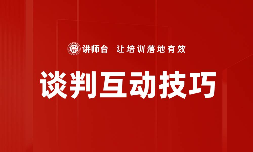 文章谈判互动技巧的缩略图